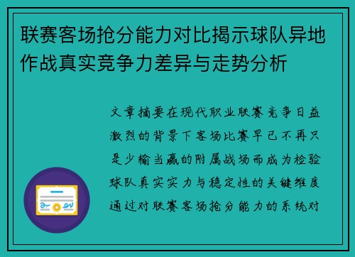 联赛客场抢分能力对比揭示球队异地作战真实竞争力差异与走势分析