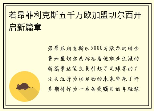 若昂菲利克斯五千万欧加盟切尔西开启新篇章