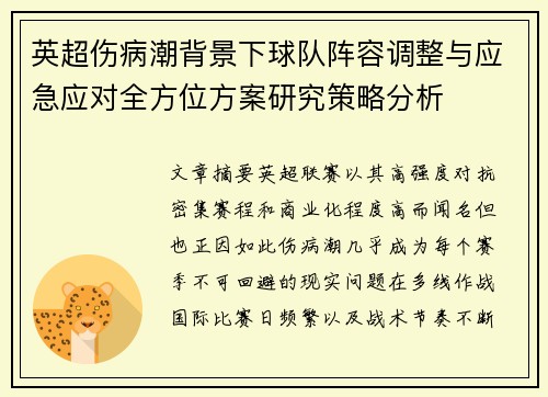 英超伤病潮背景下球队阵容调整与应急应对全方位方案研究策略分析