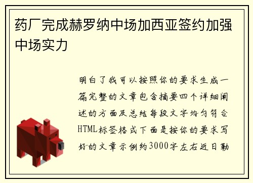 药厂完成赫罗纳中场加西亚签约加强中场实力