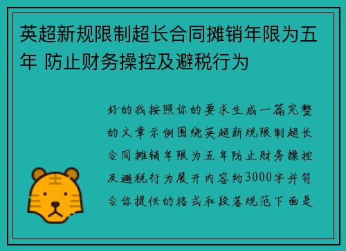 英超新规限制超长合同摊销年限为五年 防止财务操控及避税行为