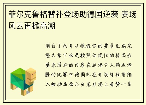 菲尔克鲁格替补登场助德国逆袭 赛场风云再掀高潮 菲尔克鲁格替补登场助德国逆袭 赛场风云再掀高潮