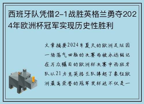 西班牙队凭借2-1战胜英格兰勇夺2024年欧洲杯冠军实现历史性胜利