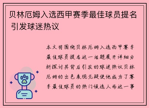 贝林厄姆入选西甲赛季最佳球员提名 引发球迷热议