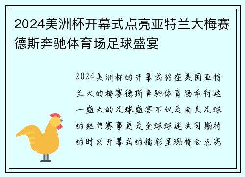 2024美洲杯开幕式点亮亚特兰大梅赛德斯奔驰体育场足球盛宴