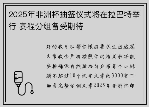 2025年非洲杯抽签仪式将在拉巴特举行 赛程分组备受期待