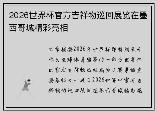 2026世界杯官方吉祥物巡回展览在墨西哥城精彩亮相