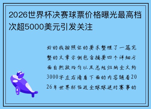 2026世界杯决赛球票价格曝光最高档次超5000美元引发关注
