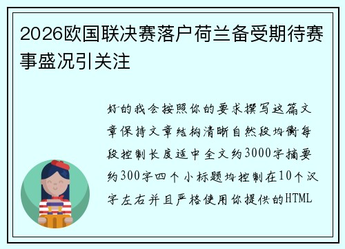 2026欧国联决赛落户荷兰备受期待赛事盛况引关注