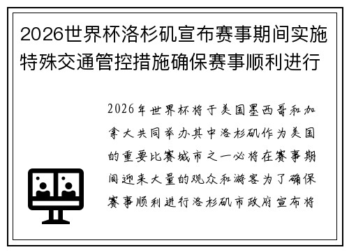 2026世界杯洛杉矶宣布赛事期间实施特殊交通管控措施确保赛事顺利进行