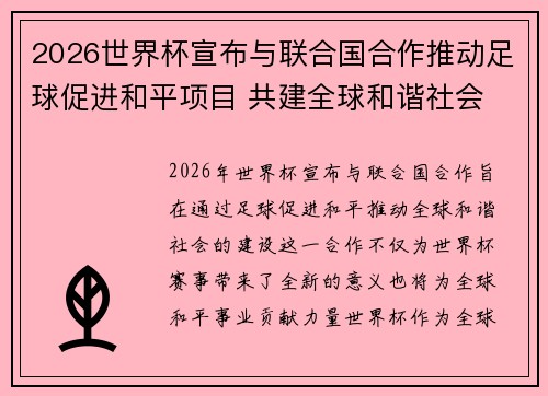 2026世界杯宣布与联合国合作推动足球促进和平项目 共建全球和谐社会 2026世界杯宣布与联合国合作推动足球促进和平项目 共建全球和谐社会