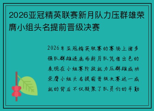 2026亚冠精英联赛新月队力压群雄荣膺小组头名提前晋级决赛