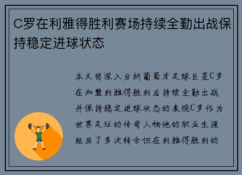 C罗在利雅得胜利赛场持续全勤出战保持稳定进球状态