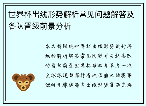 世界杯出线形势解析常见问题解答及各队晋级前景分析