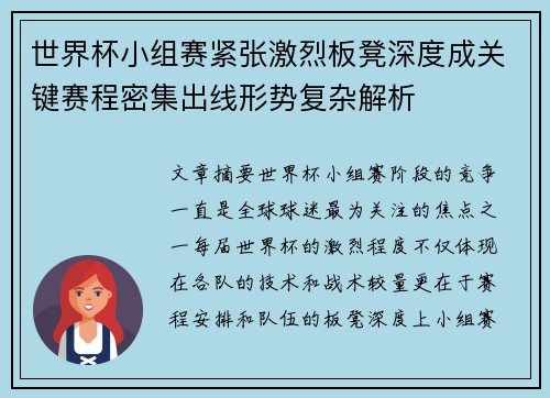 世界杯小组赛紧张激烈板凳深度成关键赛程密集出线形势复杂解析