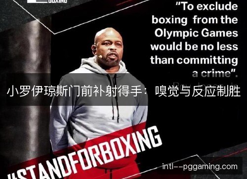 小罗伊琼斯门前补射得手:嗅觉与反应制胜 小罗伊琼斯门前补射得手:嗅觉与反应制胜