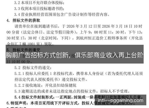 胸前广告招标方式创新，俱乐部商业收入再上台阶